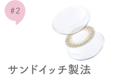 #2 サンドイッチ製法