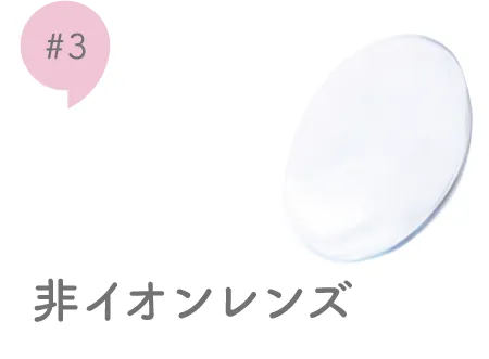 #3 非イオンレンズ