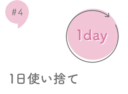 #4 1日使い捨て