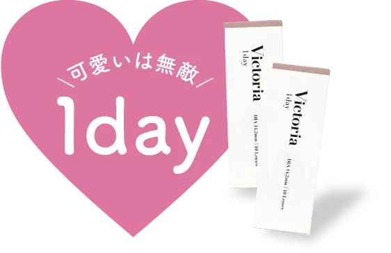 可愛いは無敵 Victoria 1day