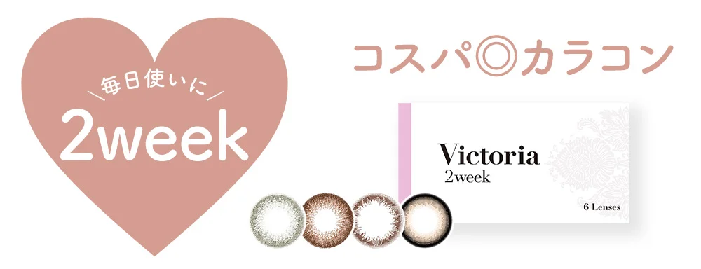 毎日使いに2week コスパ◎カラコン