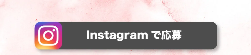 Instagramで応募