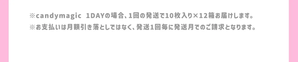 ※お支払いは月額引き落としではなく、発送1回毎に発送月でのご請求となります。