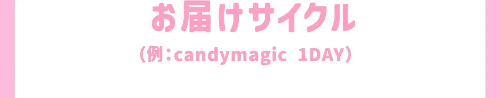 お届けサイクル(例:SIE.1DAY)