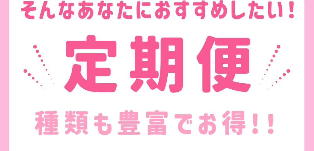そんなあなたにおすすめしたい!定期便 種類も豊富でお得!!