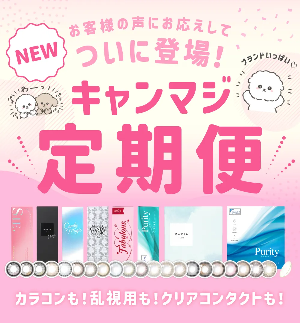 お客様の声にお応えしてついに登場!キャンマジ定期便カラコンも!乱視用も!クリアコンタクトも!