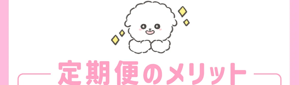 定期便のメリット