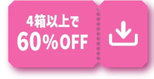 4箱以上で60%OFF