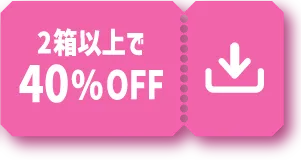 2箱以上で40%OFF