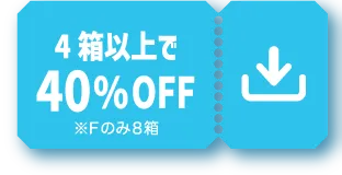4箱以上で40%OFF ※Fのみ8箱