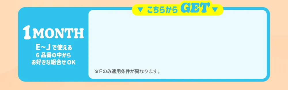 1MONTH E~Jで使える6品番の中からお好きな組合せOK