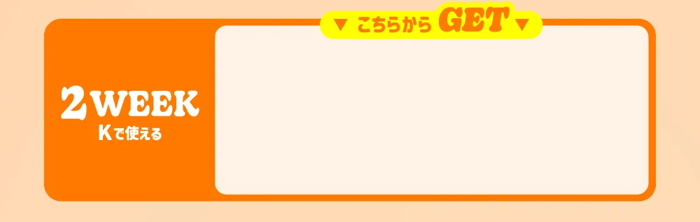 2WEEK Kで使える