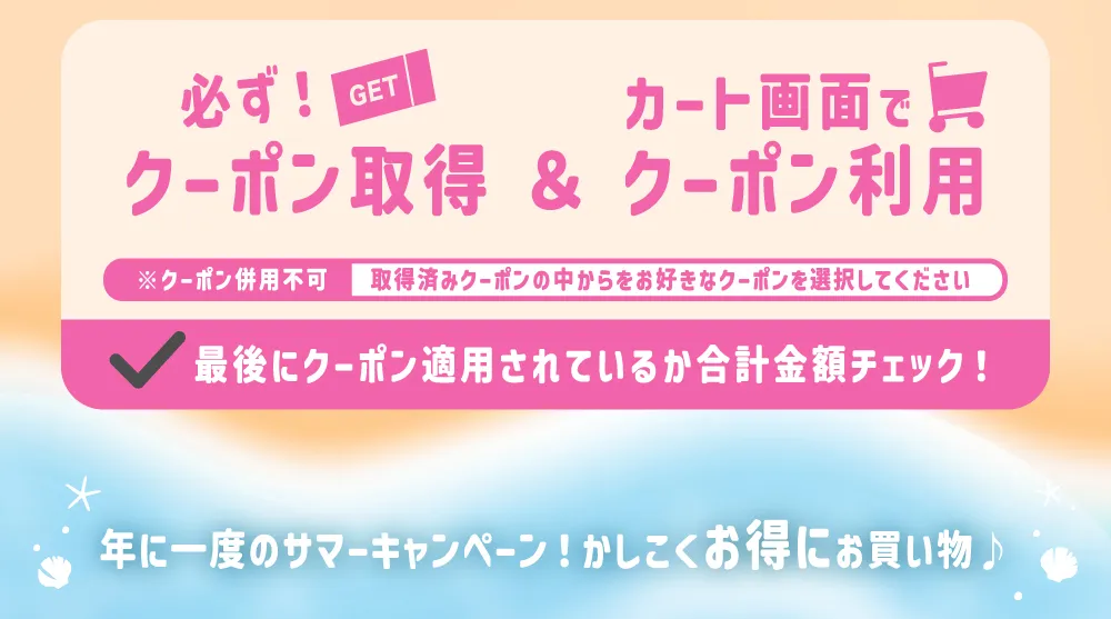 必ず！クーポン取得&カート画面でクーポン利用