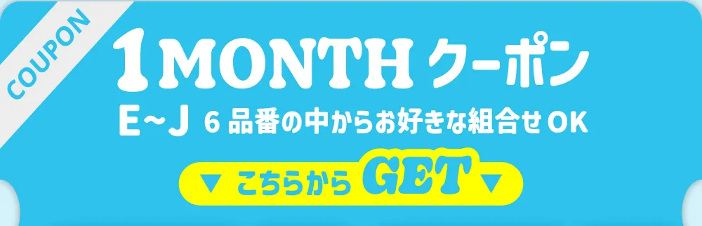 1MONTHクーポン E~J6品番の中からお好きな組合せOK