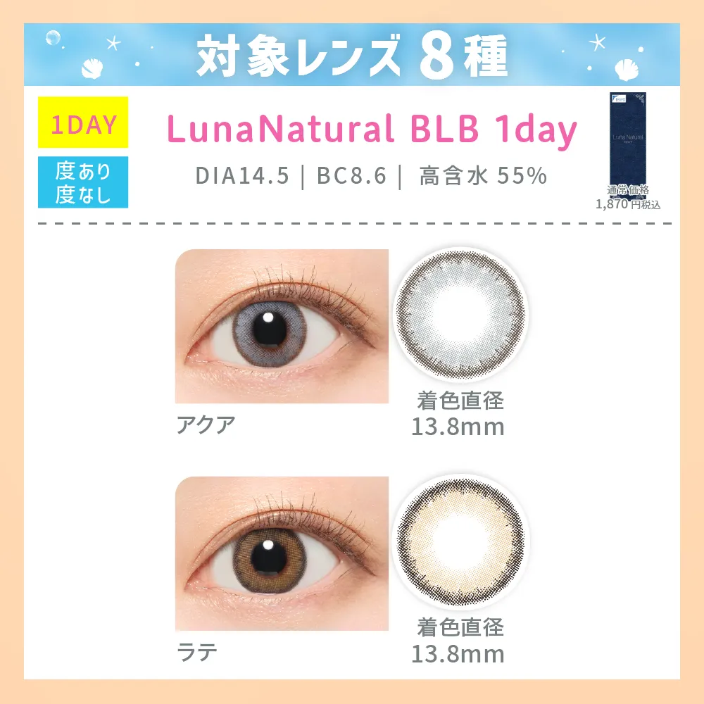 対象レンズ8種 Luna Natural BLB 1day