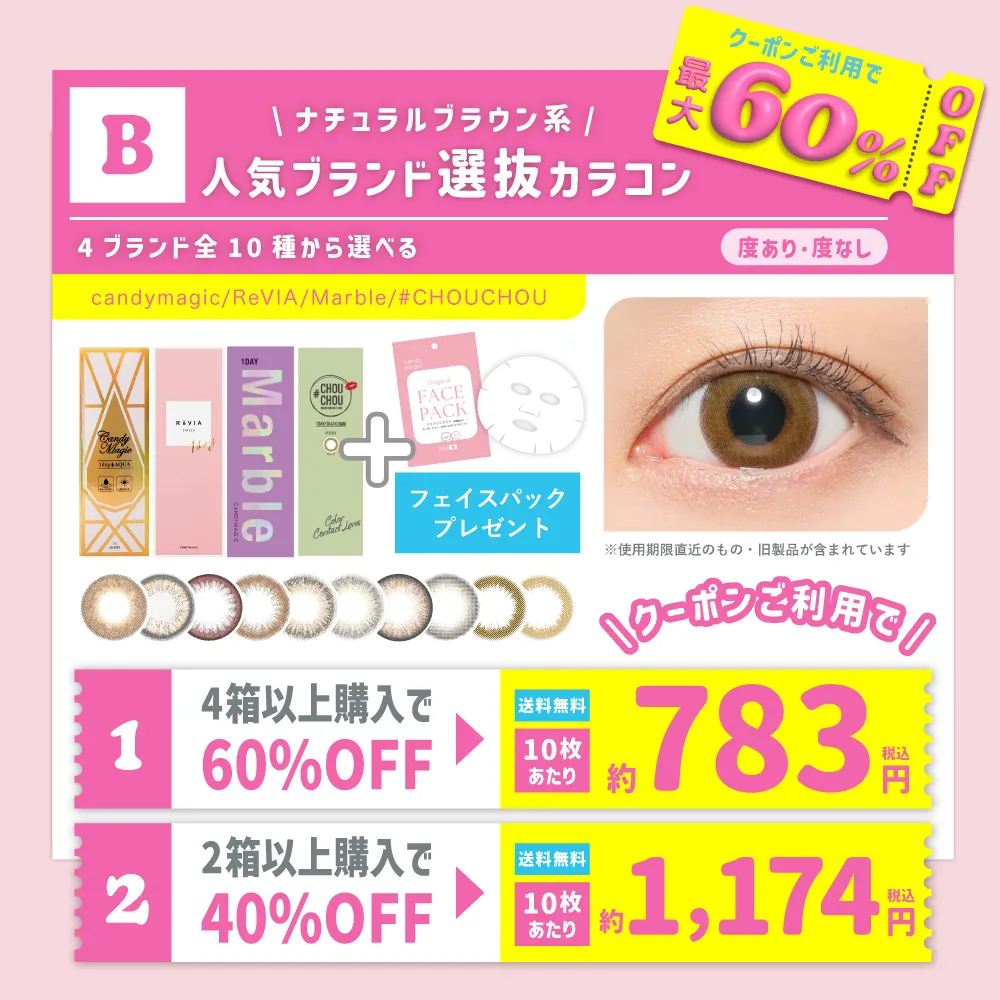 B ナチュラルブラウン系 人気ブランド選抜カラコン 4ブランド全10種から選べる