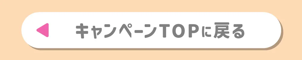 キャンペーンTOPに戻る