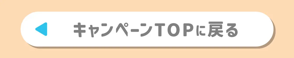 キャンペーンTOPに戻る