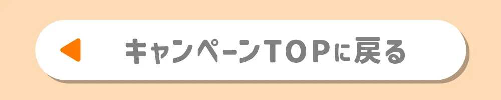 キャンペーンTOPに戻る