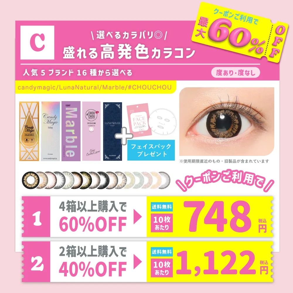 C 選べるカラバリ◎ 盛れる高発色カラコン 人気5ブランド16種から選べる