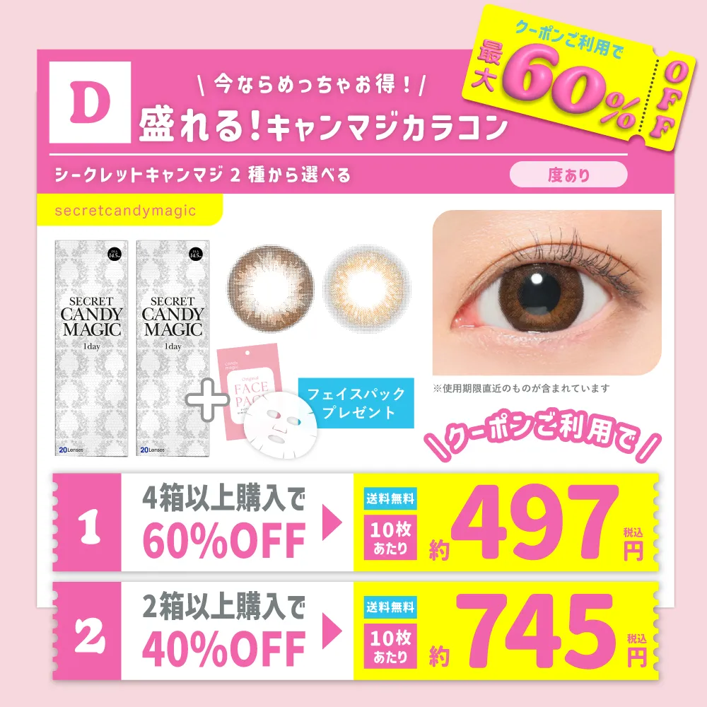 D 今ならめっちゃお得！ 盛れる！キャンマジカラコン シークレットキャンマジ2種から選べる