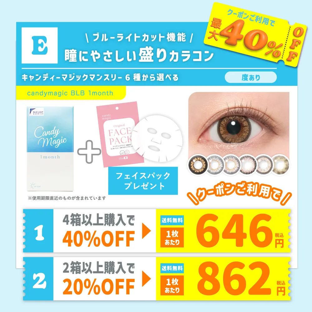 E ブルーライトカット機能 瞳にやさしい盛りカラコン キャンディーマジックマンスリー6種から選べる