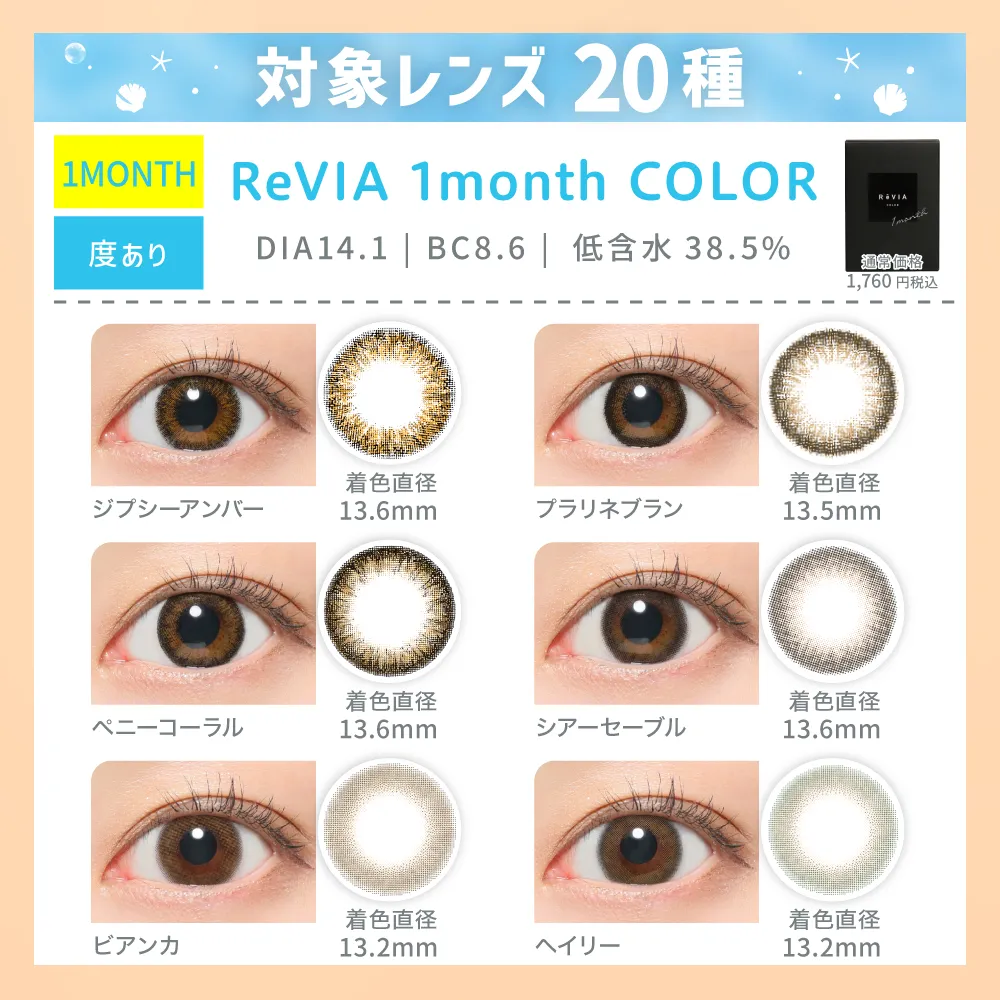 対象レンズ20種 ReVIA 1month COLOR