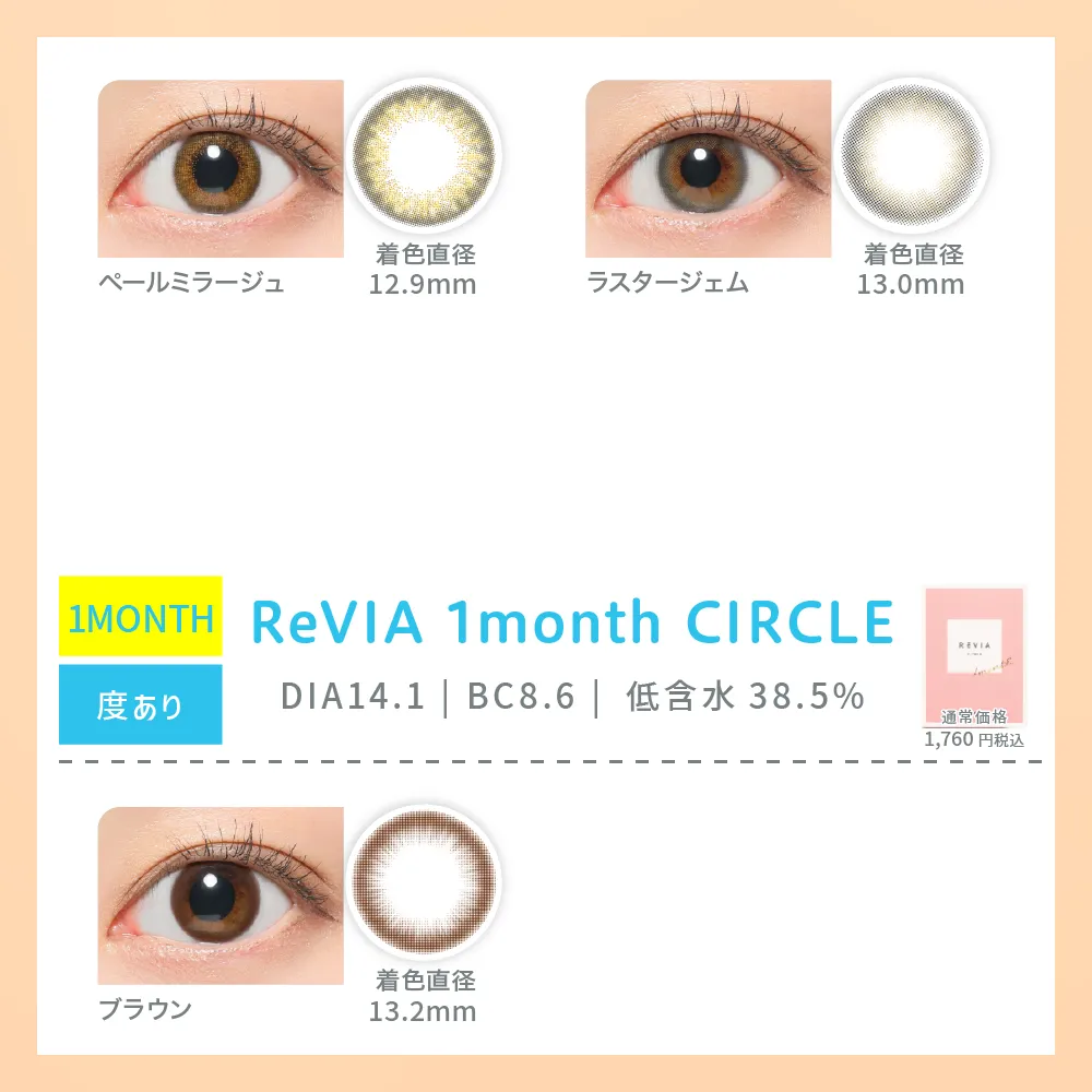ReVIA 1month CIRCLE