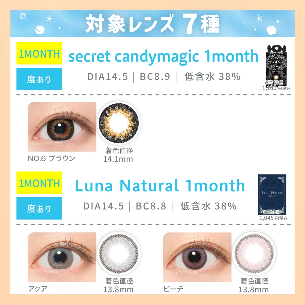対象レンズ7種 secret candymagic 1month / Luna Natural 1month