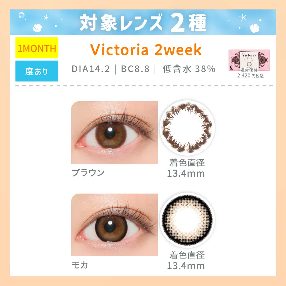 対象レンズ2種 Victoria 2week