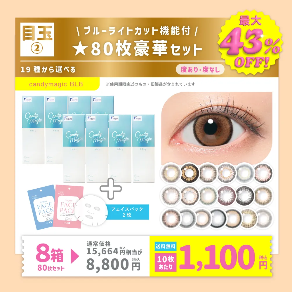 目玉② ブルーライトカット機能付 ★80枚豪華セット 19種から選べる