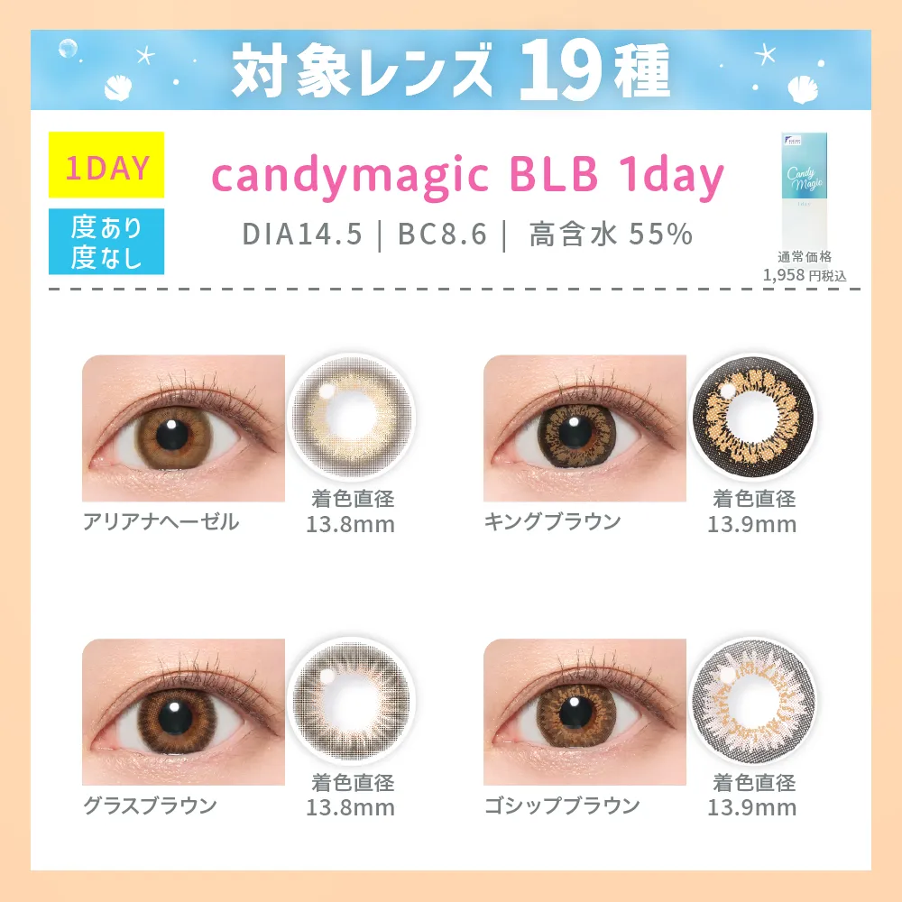 対象レンズ19種 candymagic BLB 1day