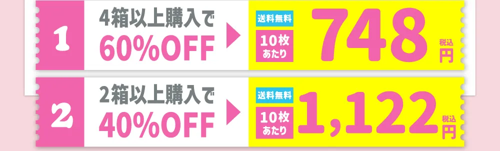 【1】4箱以上購入で60%OFF 【2】2箱以上購入で40%OFF