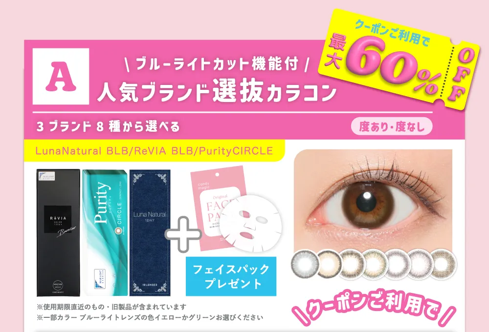 A ブルーライトカット機能付 人気ブランド選抜カラコン 3ブランド8種から選べる