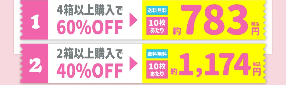 【1】4箱以上購入で60%OFF 【2】2箱以上購入で40%OFF