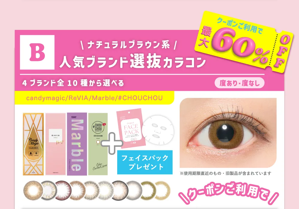 B ナチュラルブラウン系 人気ブランド選抜カラコン 4ブランド全10種から選べる