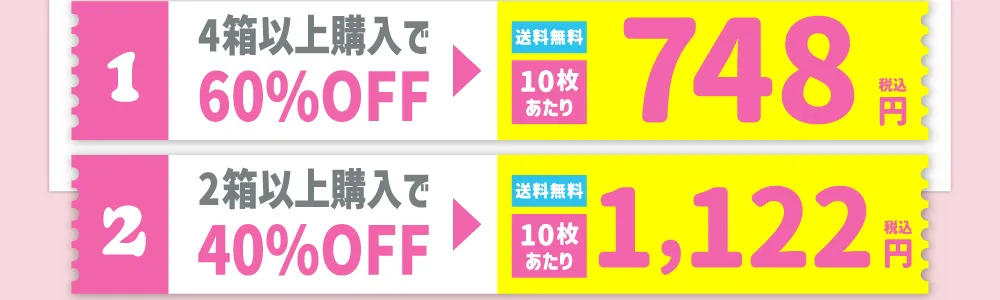 【1】4箱以上購入で60%OFF 【2】2箱以上購入で40%OFF