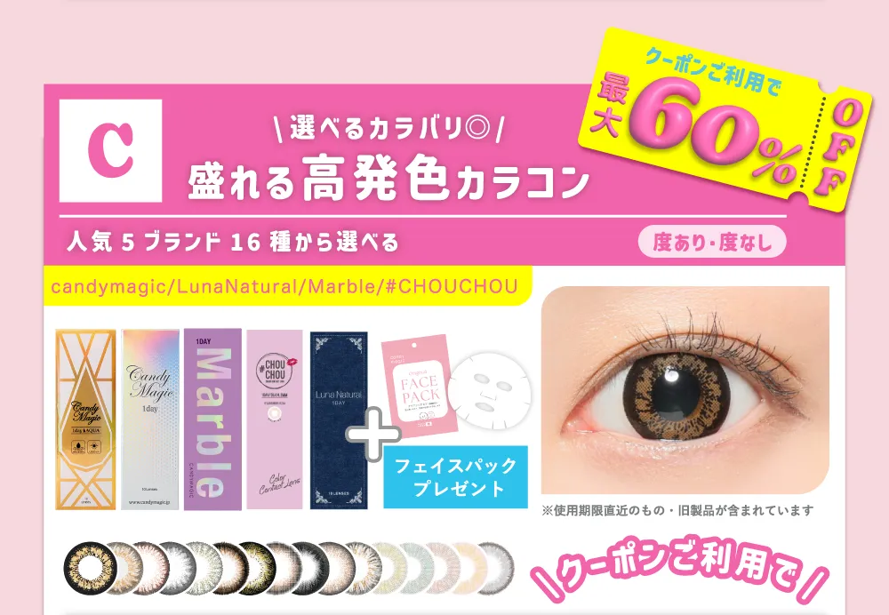 C 選べるカラバリ◎ 盛れる高発色カラコン 人気5ブランド16種から選べる