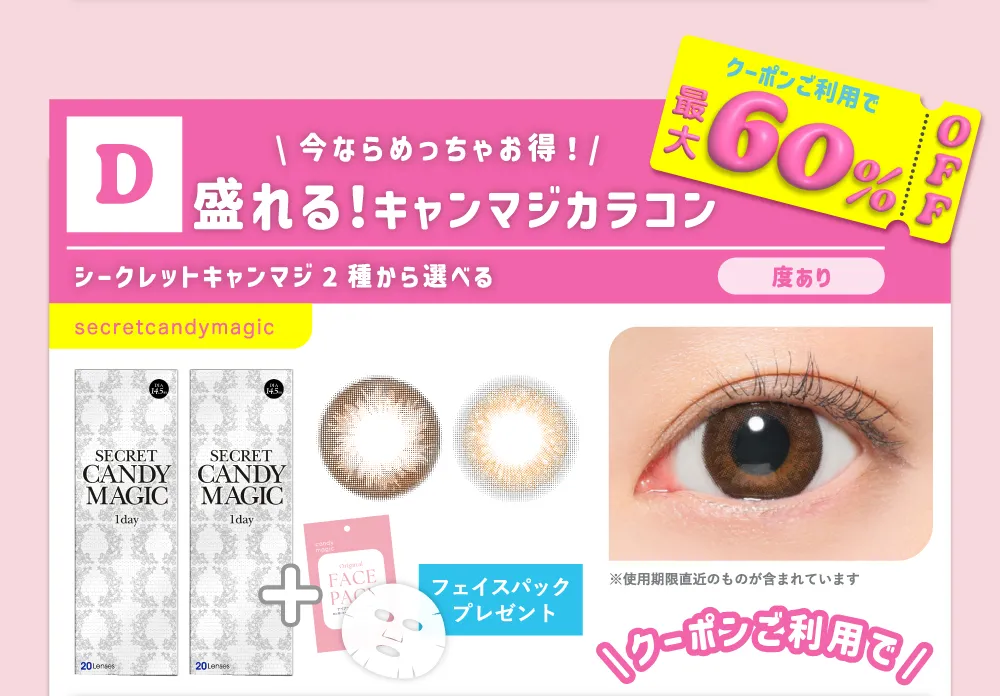 D 今ならめっちゃお得！ 盛れる！キャンマジカラコン シークレットキャンマジ2種から選べる