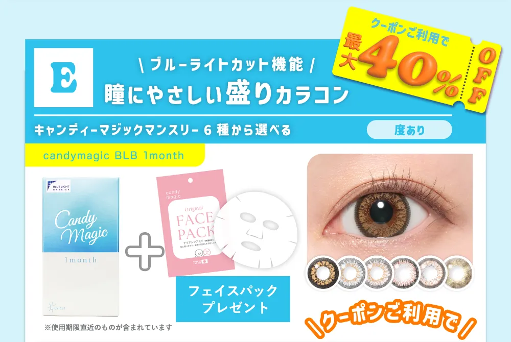E ブルーライトカット機能 瞳にやさしい盛りカラコン キャンディーマジックマンスリー6種から選べる