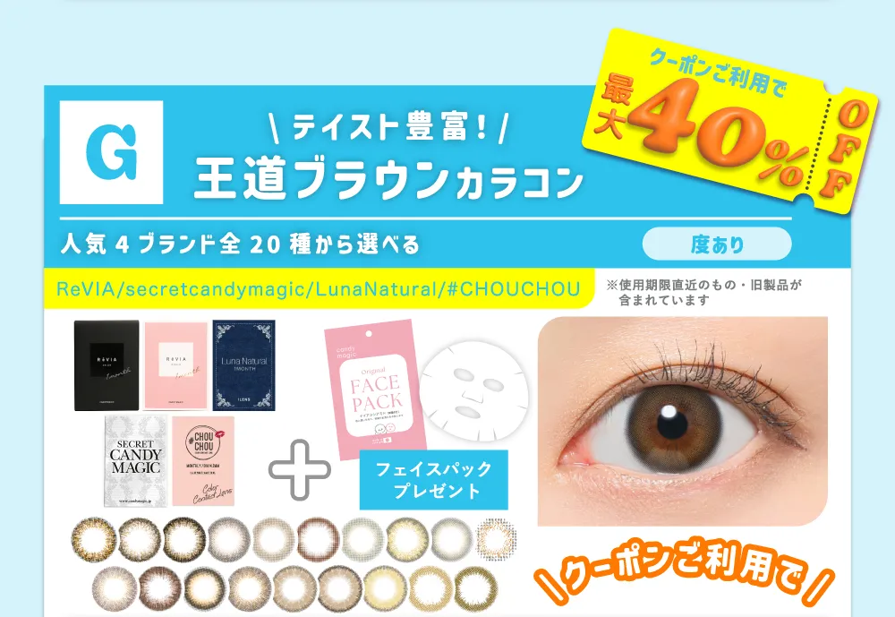G テイスト豊富！ 王道ブラウンカラコン 人気4ブランド全20種から選べる