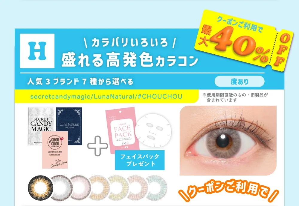 H カラバリいろいろ 盛れる高発色カラコン 人気3ブランド7種から選べる