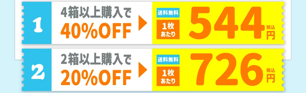 【1】4箱以上購入で40%OFF 【2】2箱以上購入で20%OFF