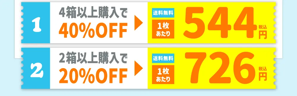 【1】4箱以上購入で40%OFF 【2】2箱以上購入で20%OFF