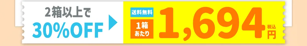 2箱以上で30%OFF
