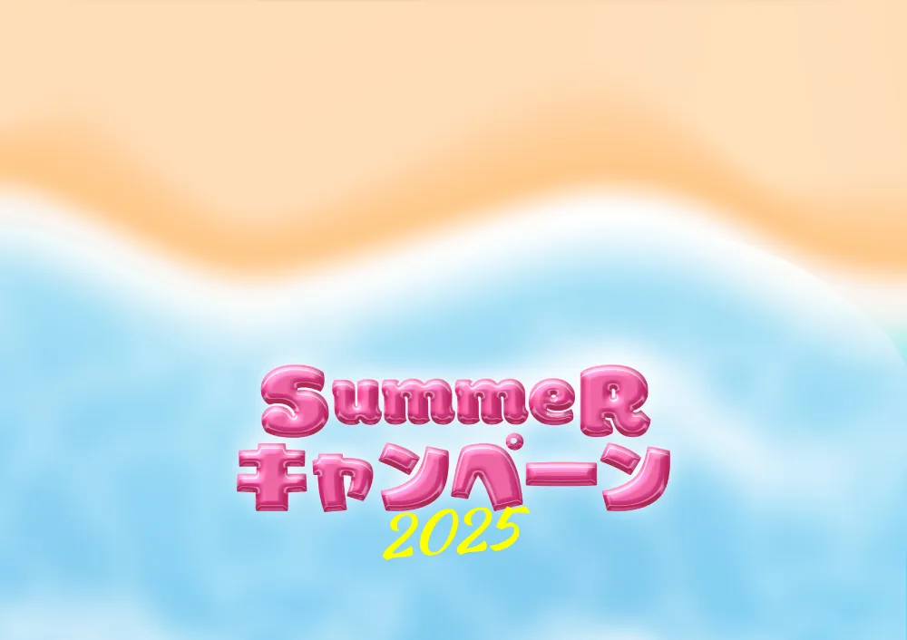 summerキャンペーン2025