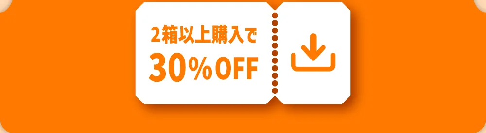 2箱以上購入で30%OFF