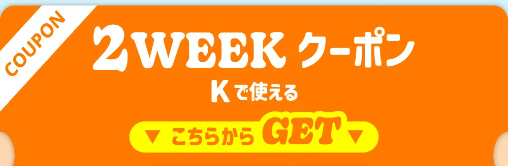 2WEEKクーポン Kで使える