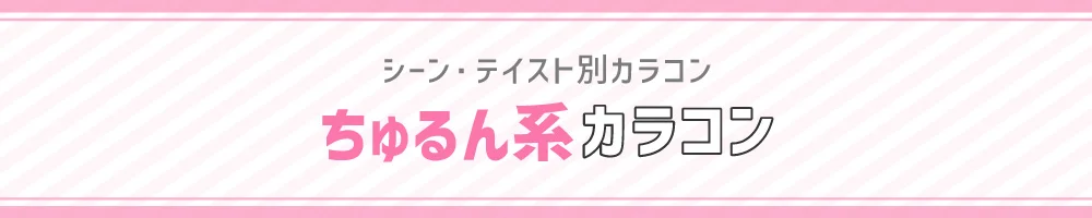 シーン・テイスト別カラコン ちゅるん系カラコン