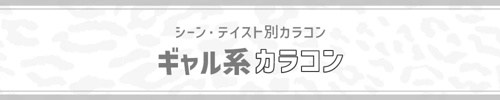 シーン・テイスト別カラコン ギャル系カラコン